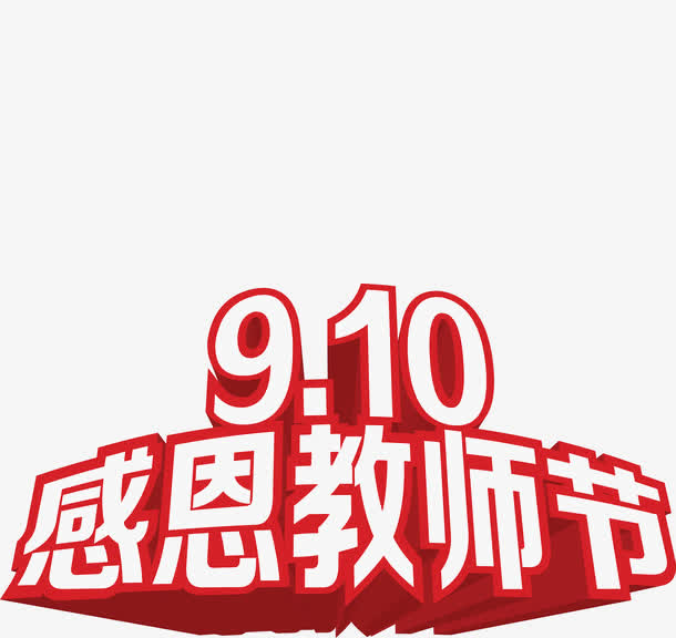 祝全天下的老师节日快乐！