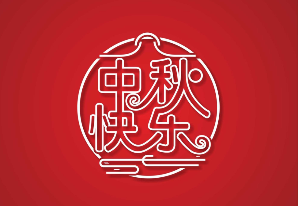 科睿泽携全体员工祝大家中秋节快乐！