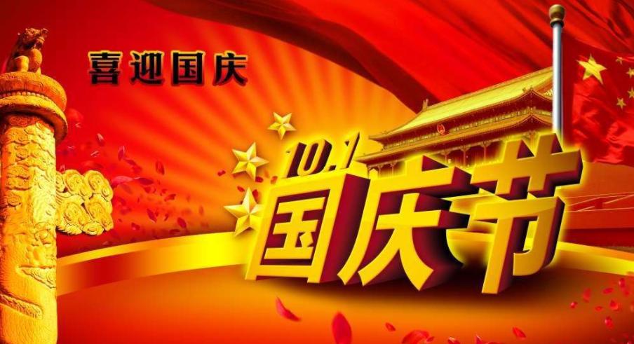科睿泽携全体员工祝大家国庆节快乐！