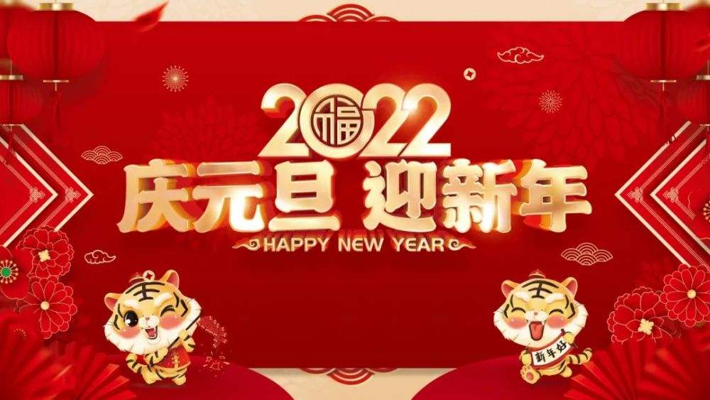 祝新老朋友元旦快乐！