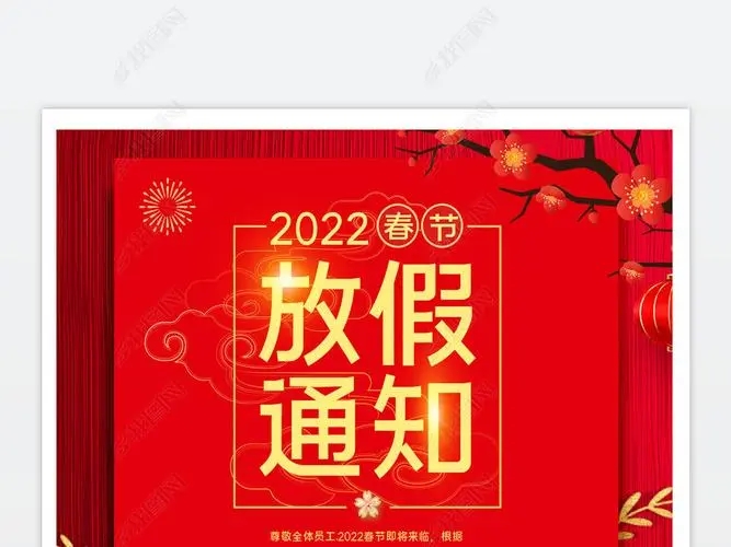 2022年春节放假通知